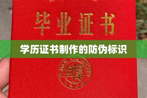 六甲学历证书制作的防伪标识